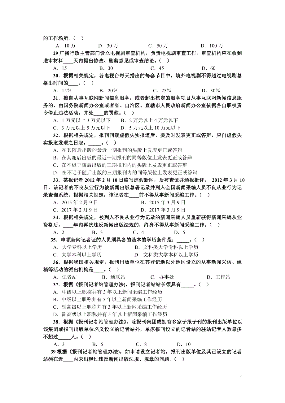 2016新闻记者证600道考试题-附标准答案_第4页