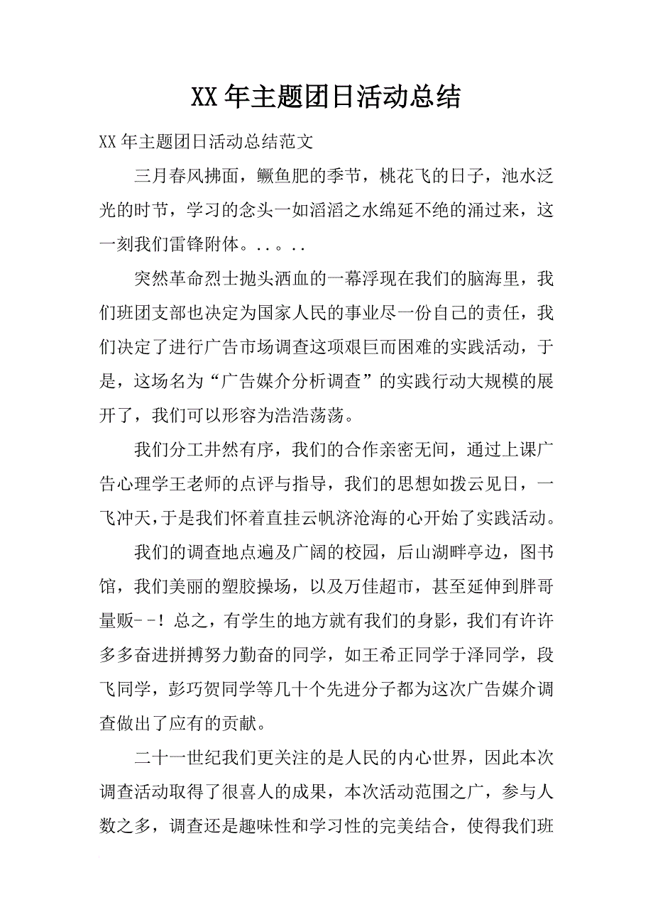 xx年主题团日活动总结_1_第1页