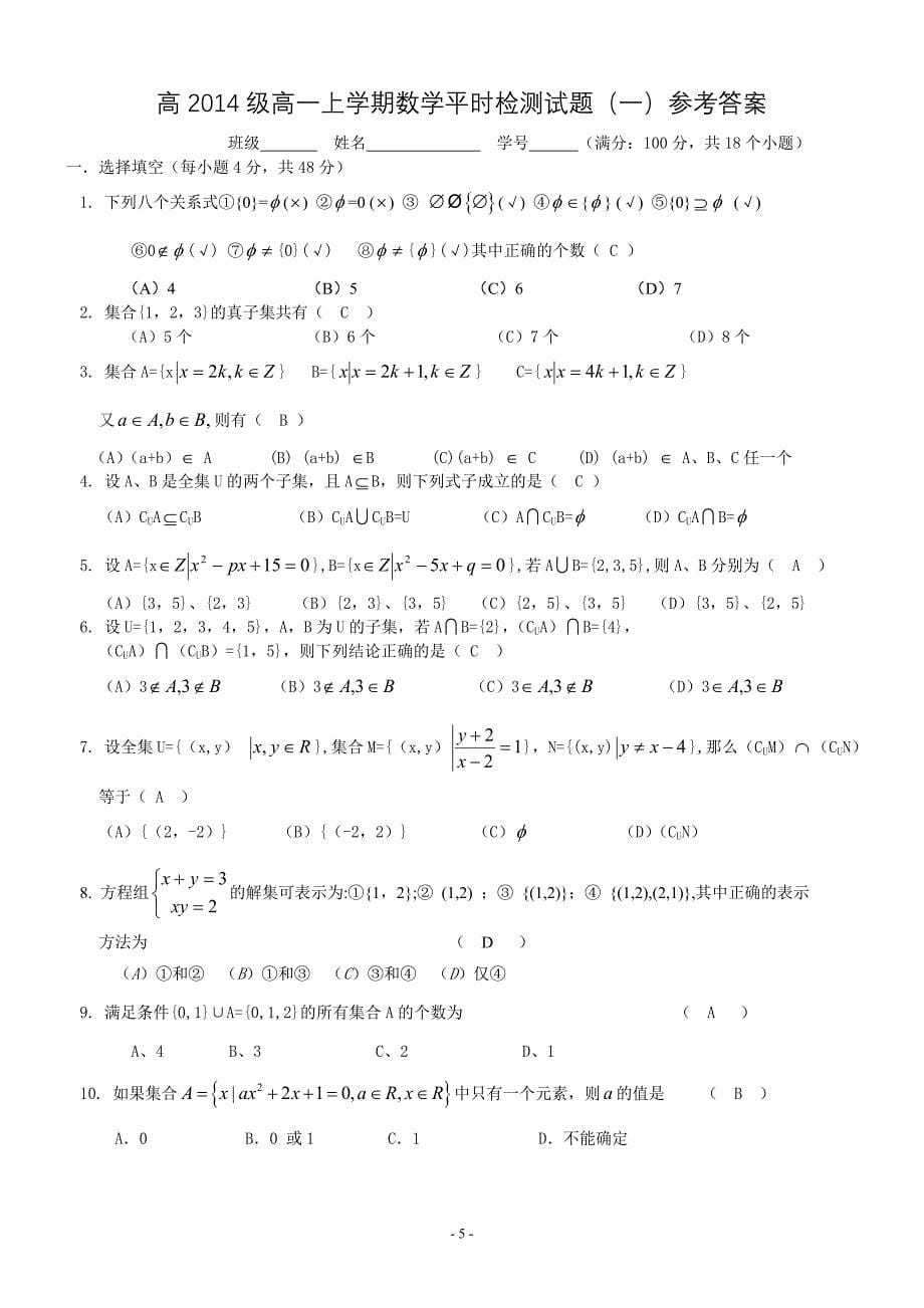 高2014级高一上学期数学平时检测试题(一)——集合及其运算(有详细答案)_第5页