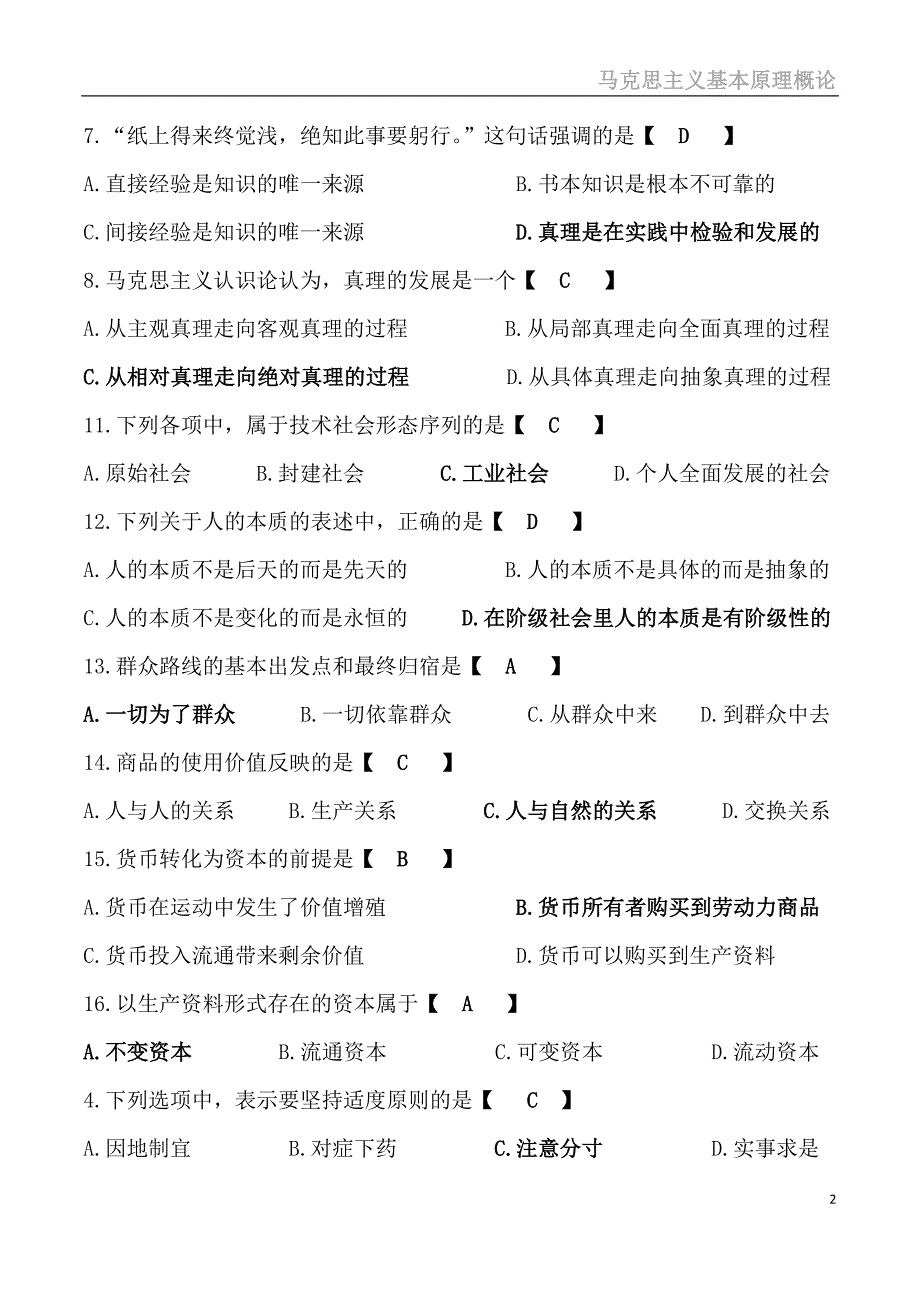 马克思主义基本原理概论2016真题_第2页