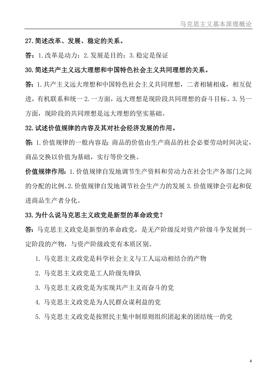 马克思主义基本原理概论2016真题_第4页