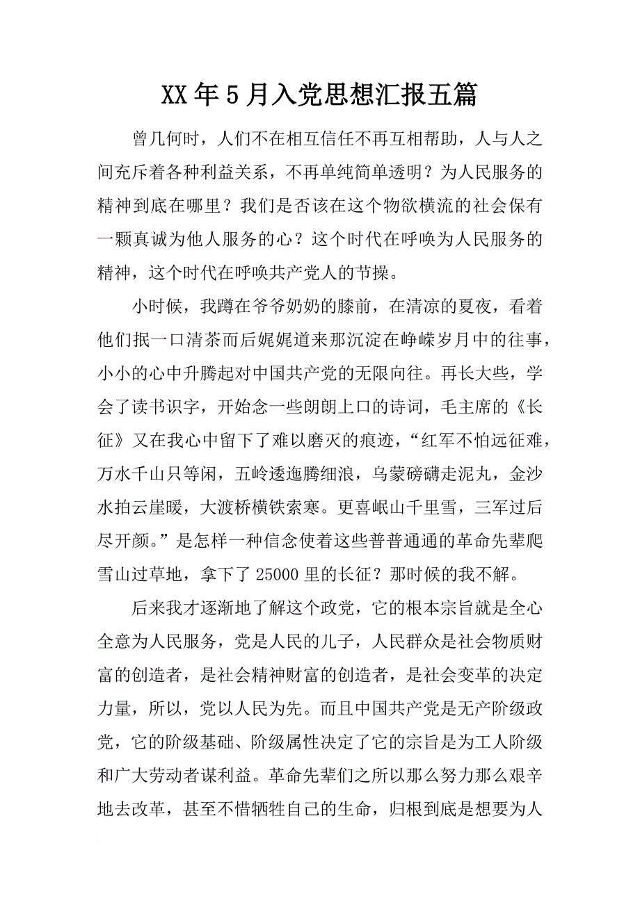 xx年5月入党思想汇报五篇_第1页