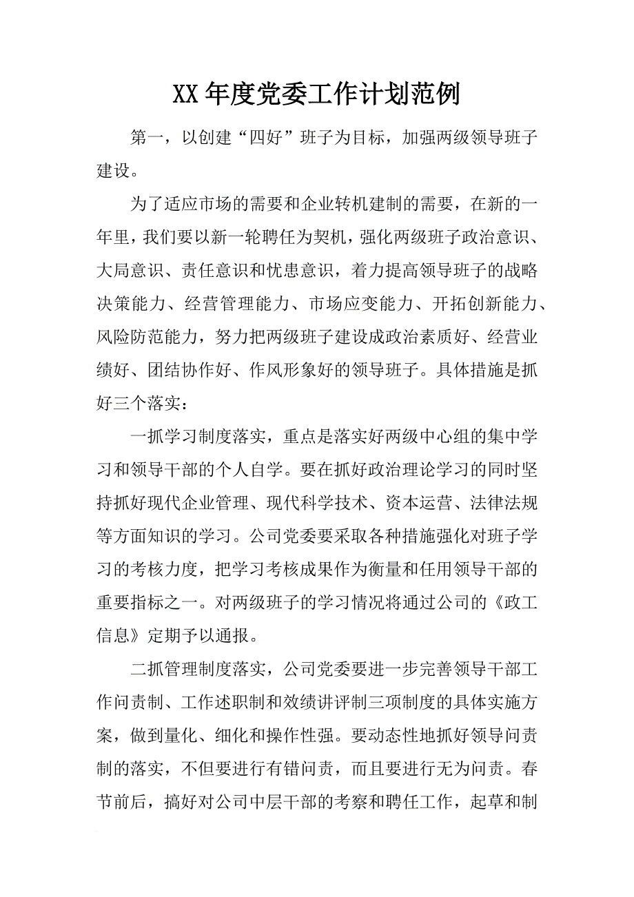 xx年度党委工作计划范例_1_第1页