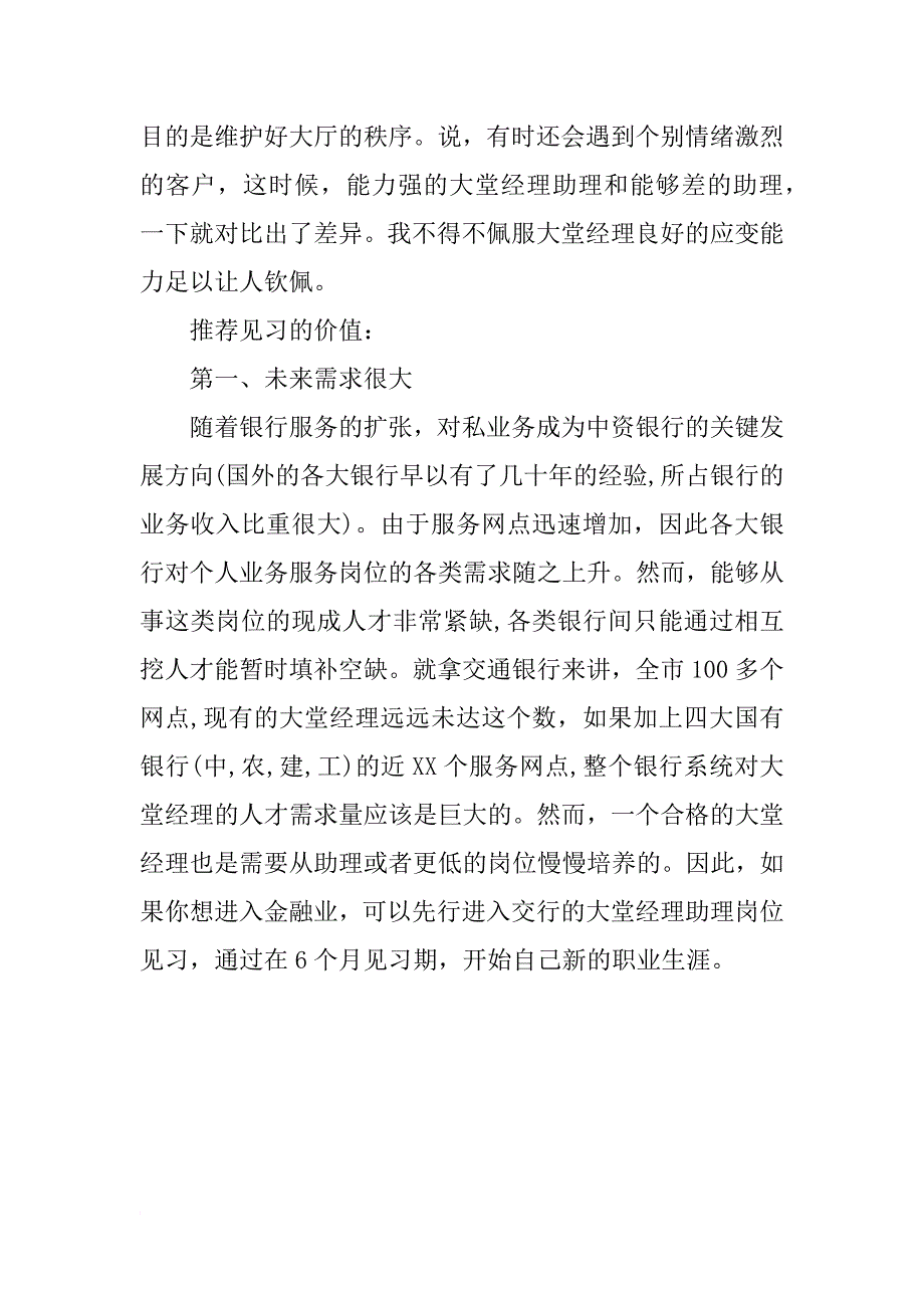 xx年十月下旬银行大堂经理实习报告总结_第3页