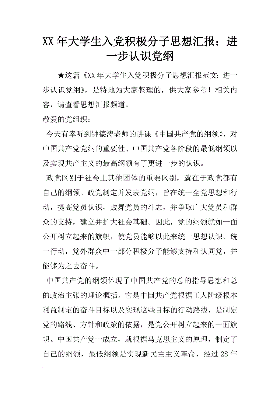 xx年大学生入党积极分子思想汇报：进一步认识党纲_第1页