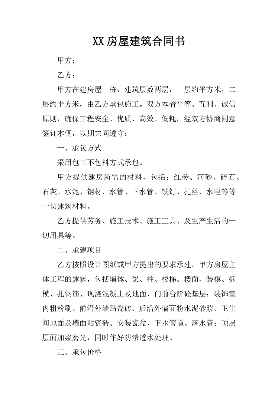 xx房屋建筑合同书_第1页