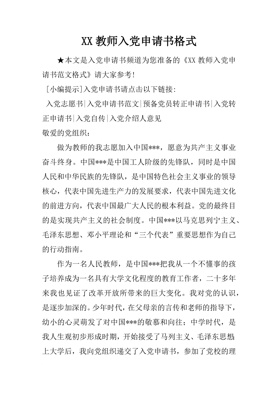 xx教师入党申请书格式_4_第1页