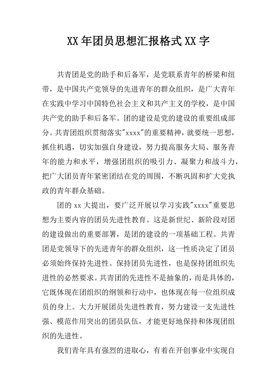 xx年团员思想汇报格式xx字_第1页