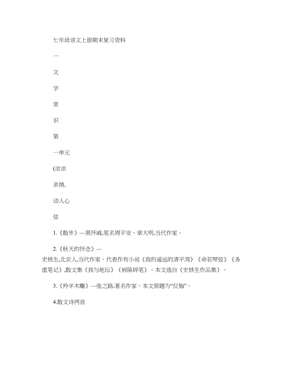 七年级语文上册期末复习专题一文学常识(精)_第1页