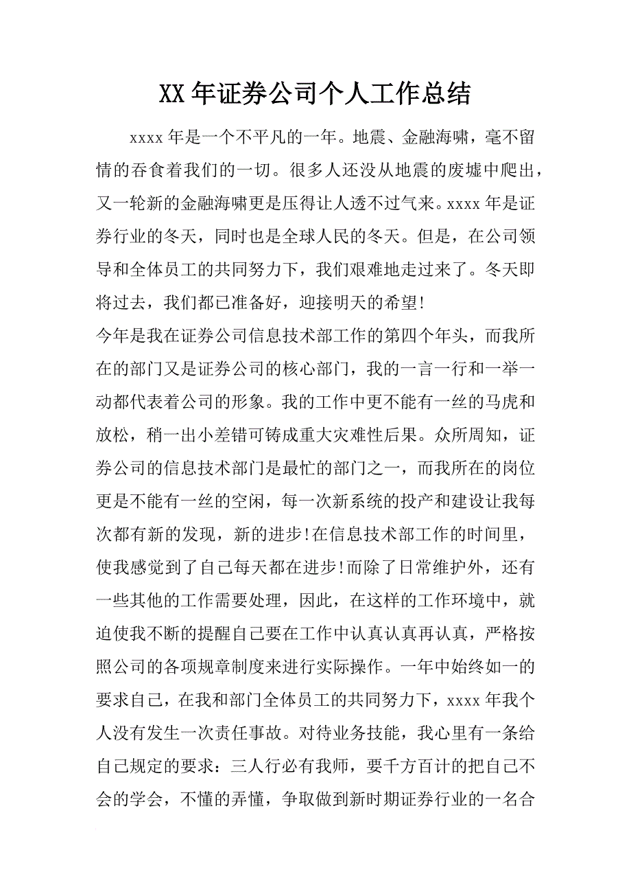 xx年证券公司个人工作总结_3_第1页