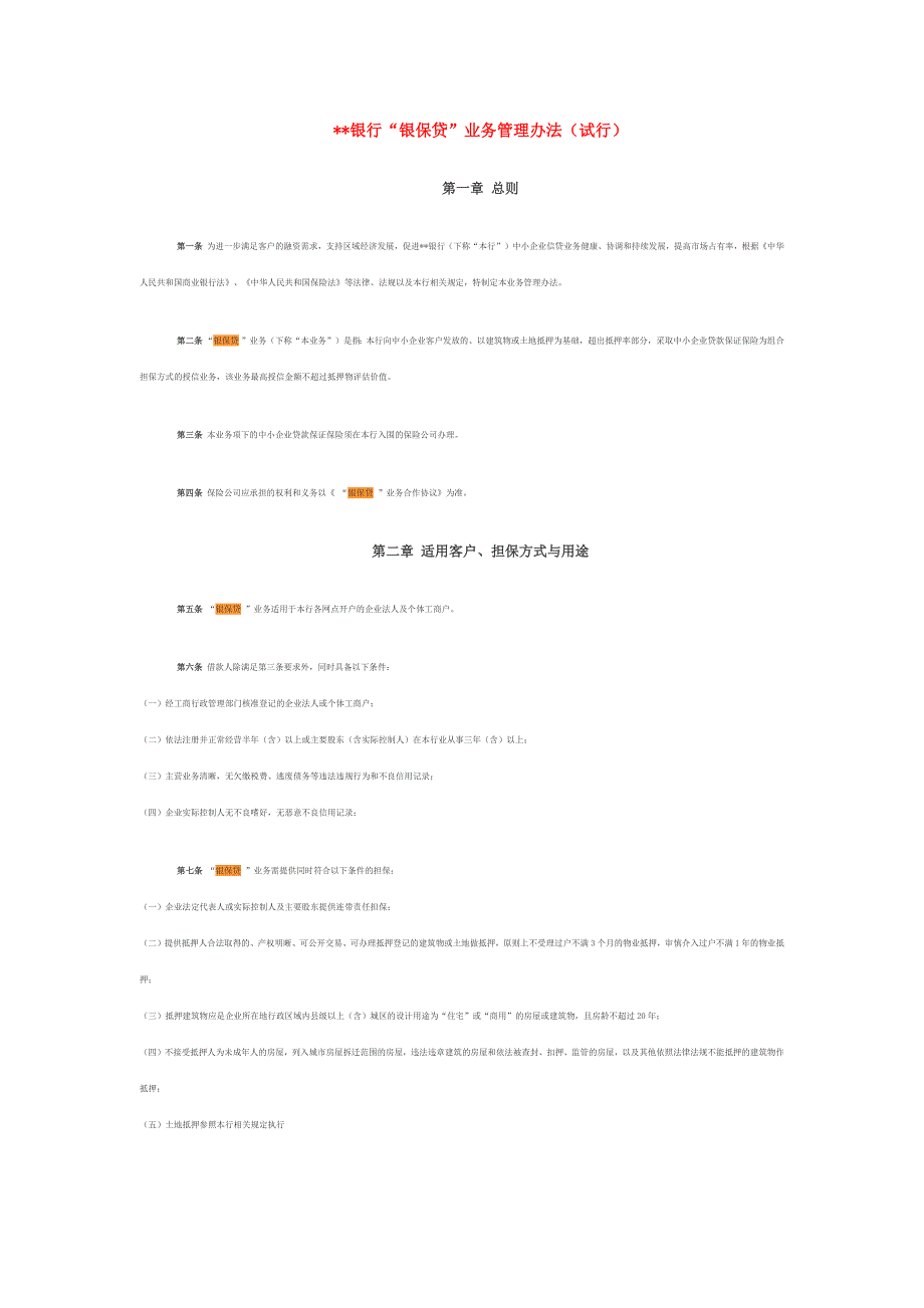 银保贷业务管理办法_第1页