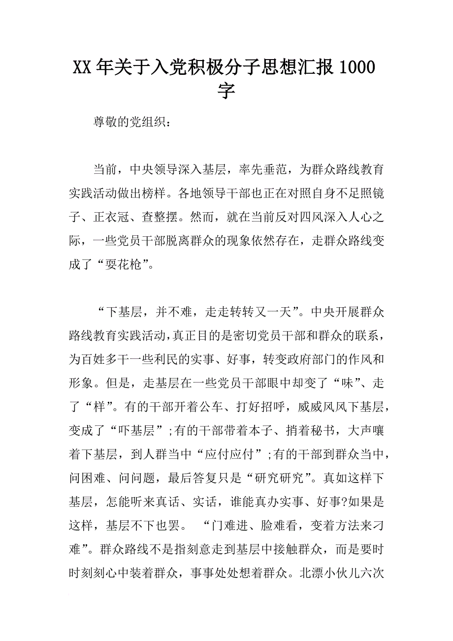 xx年关于入党积极分子思想汇报1000字_第1页