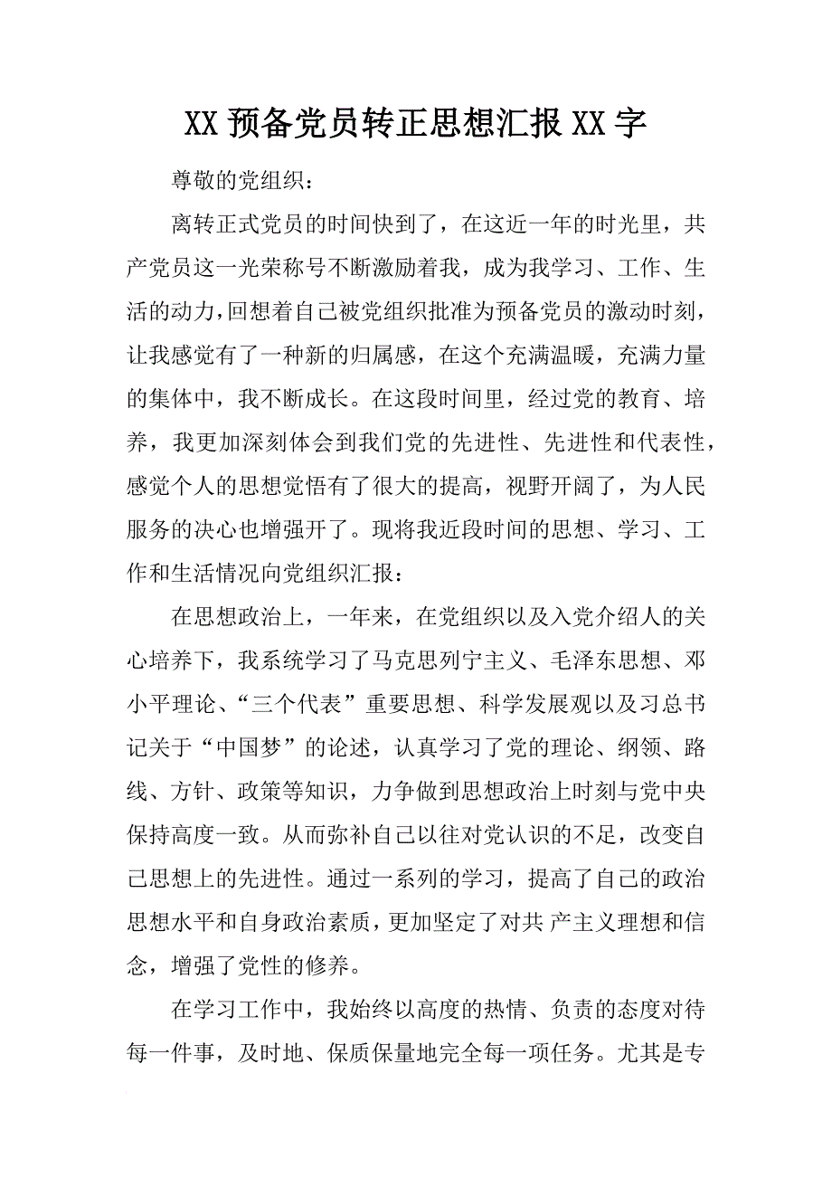 xx预备党员转正思想汇报xx字_4_第1页