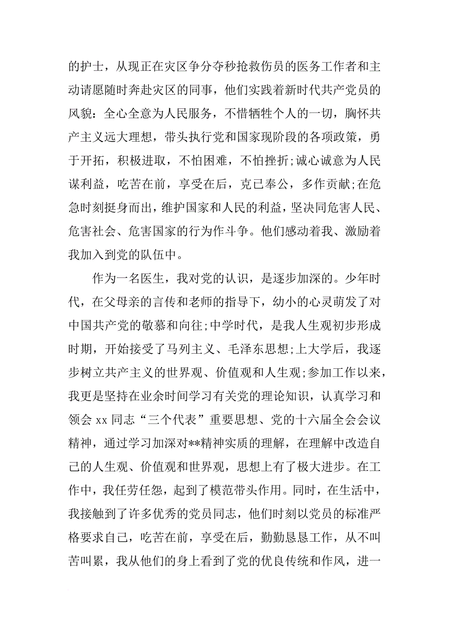 xx年医院医生入党申请书范文2篇_第2页