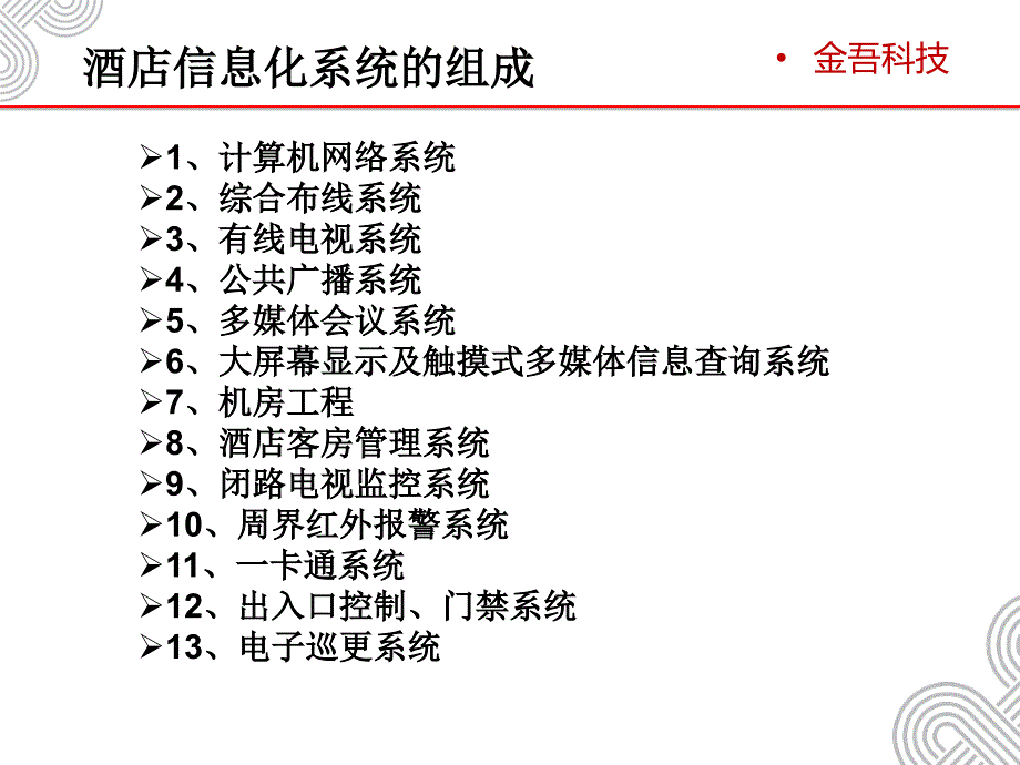 酒店智能化解决方案_第2页