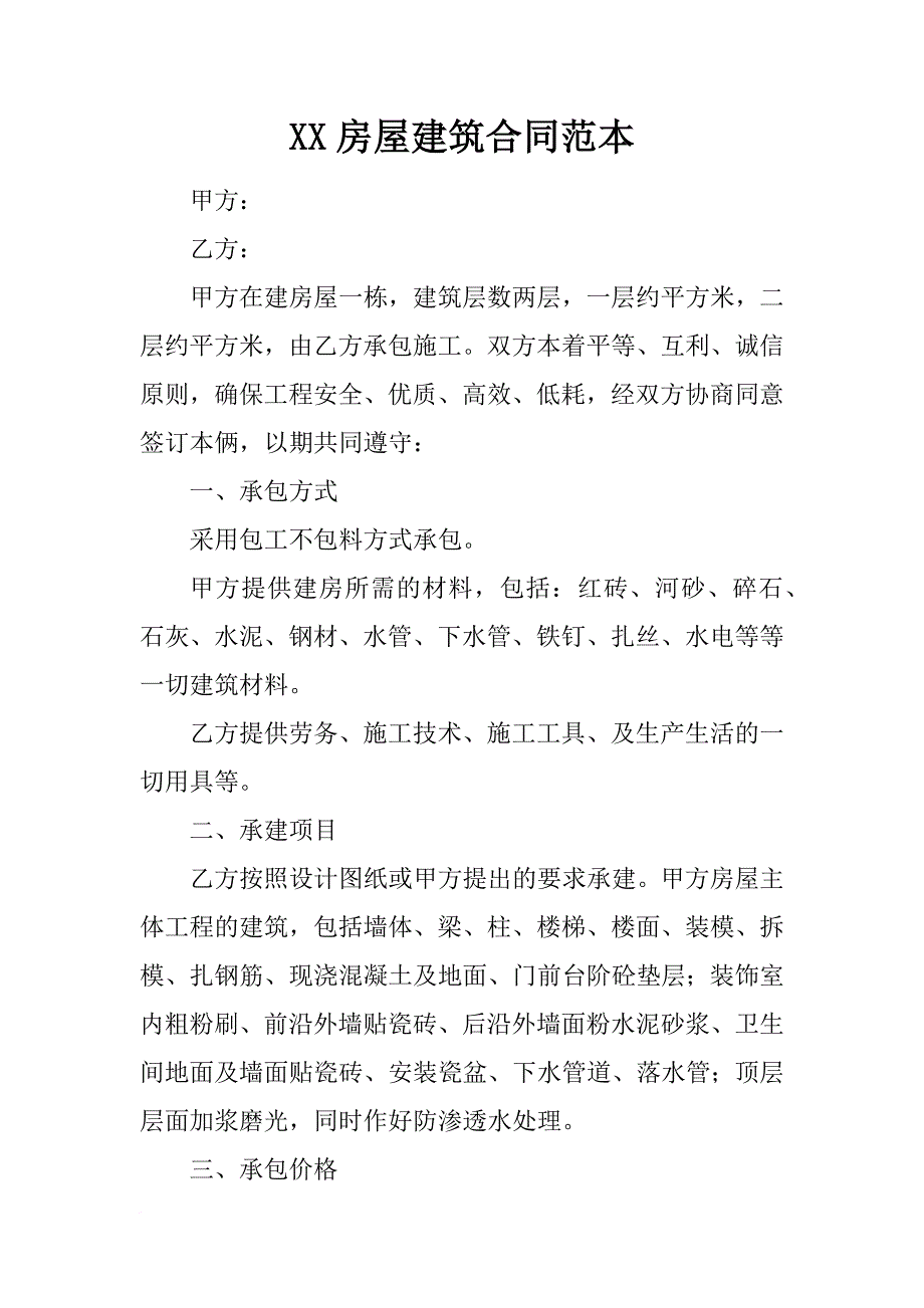 xx房屋建筑合同范本_第1页