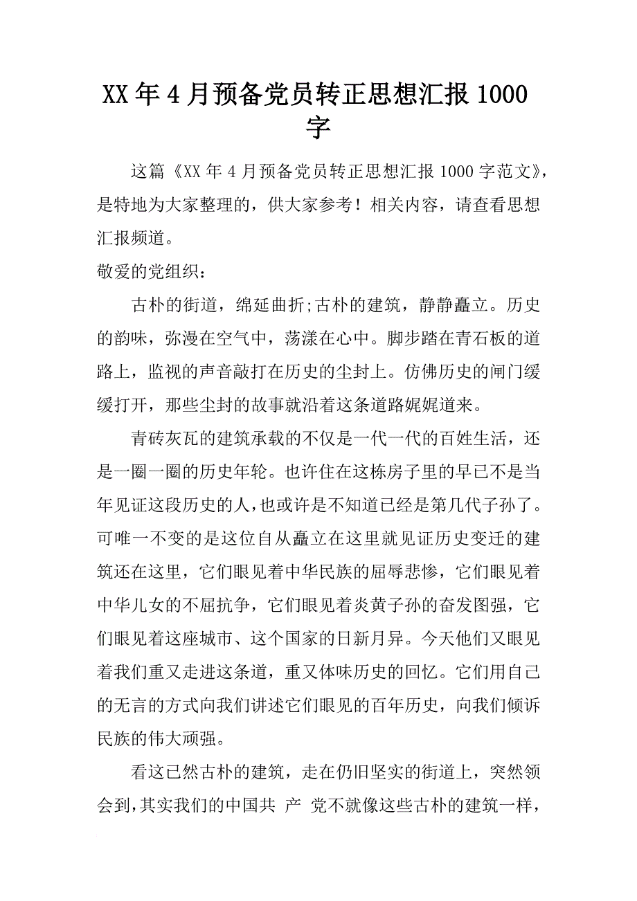 xx年4月预备党员转正思想汇报1000字_第1页