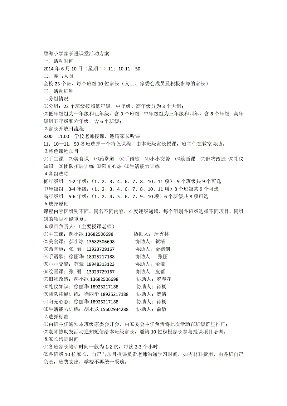 碧海小学家长进课堂活动方案_第1页