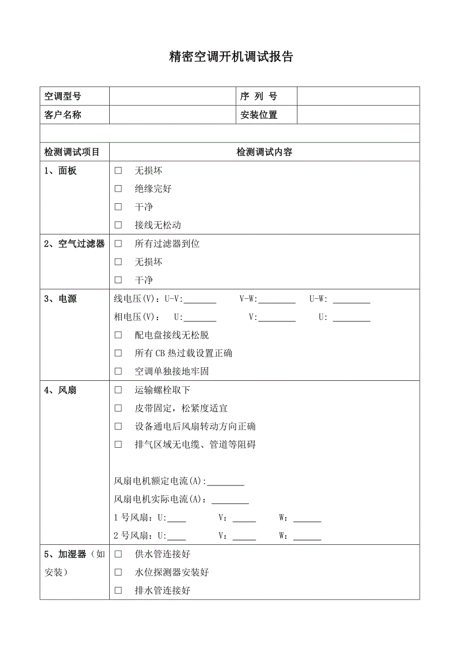 机房空调开机调试报告_第1页