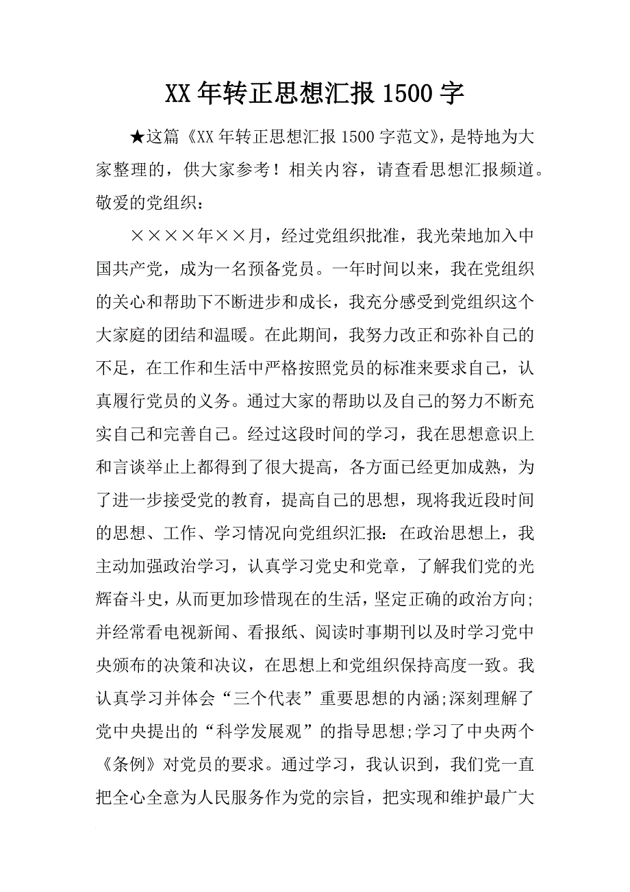 xx年转正思想汇报1500字_第1页