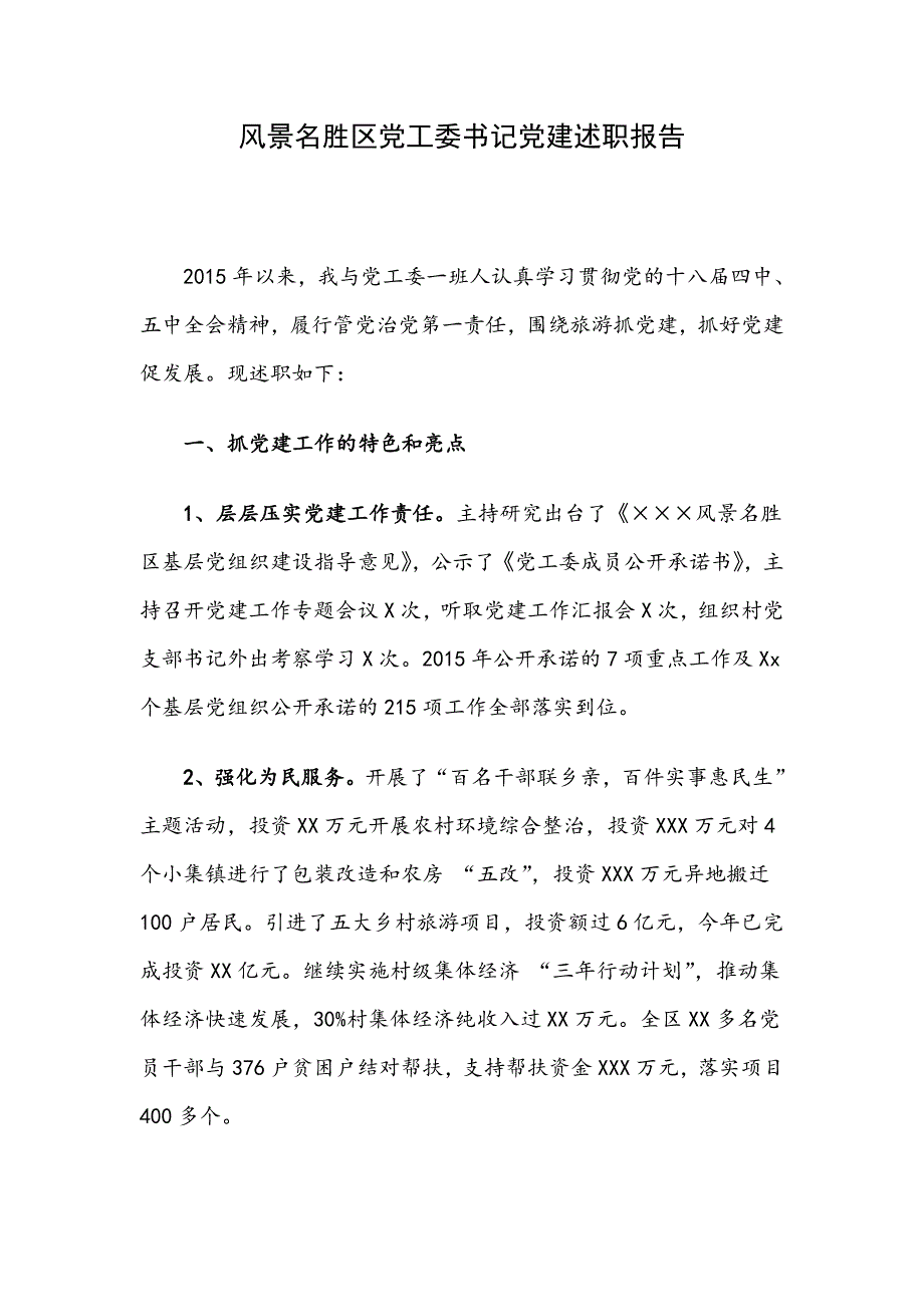 风景名胜区党工委书记党建述职报告_第1页