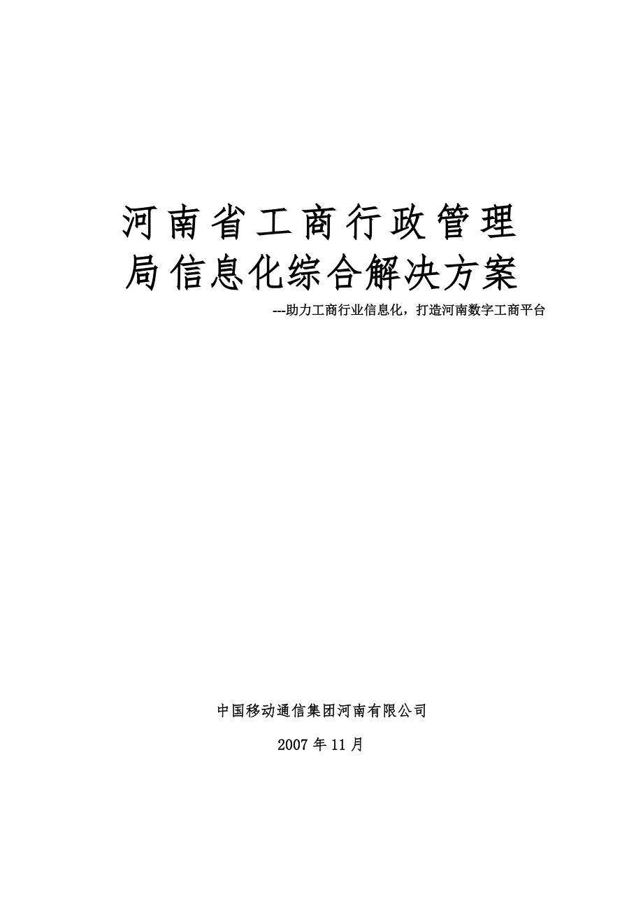 河南工商信息化综合解决方案_第1页