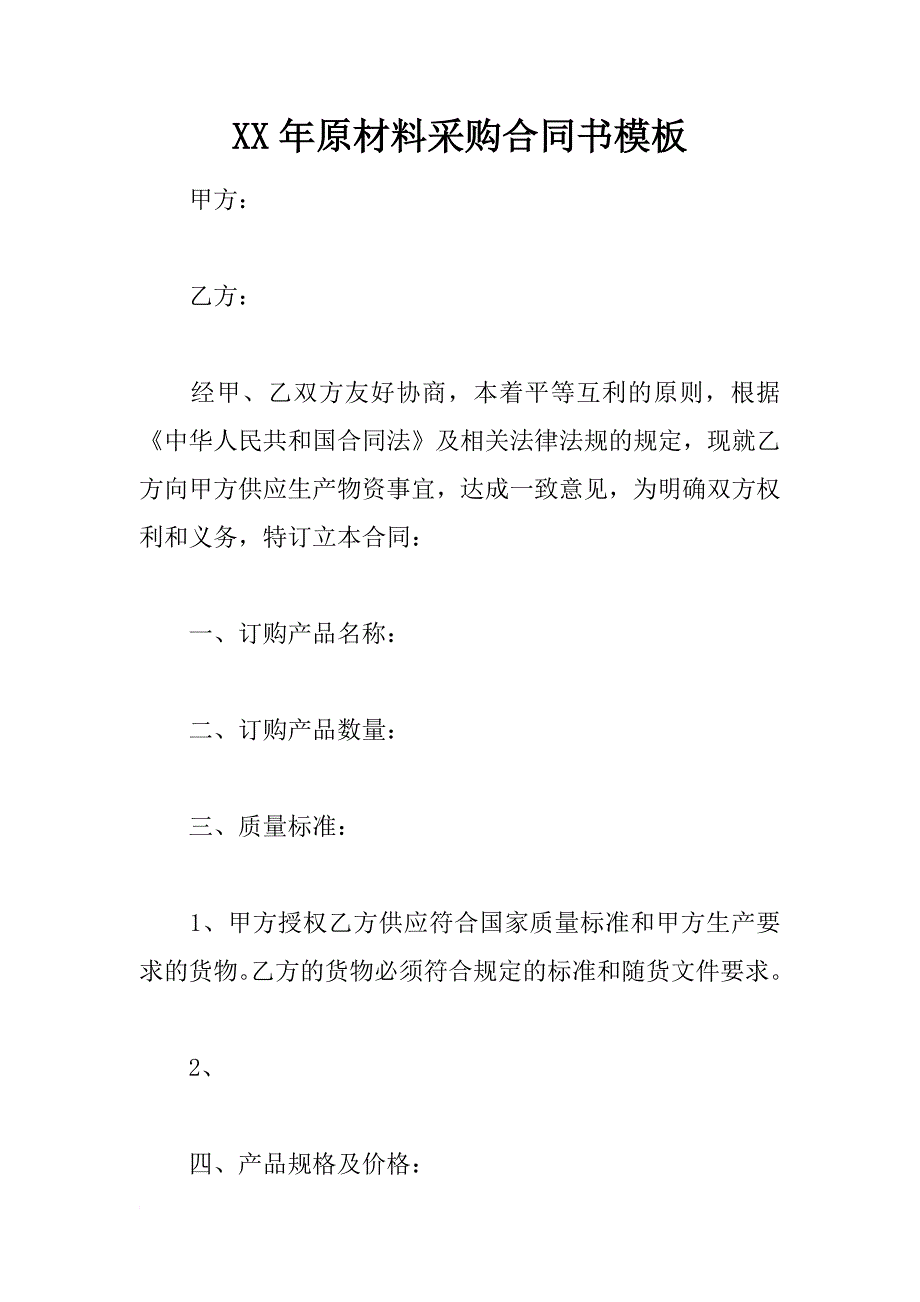 xx年原材料采购合同书模板_第1页