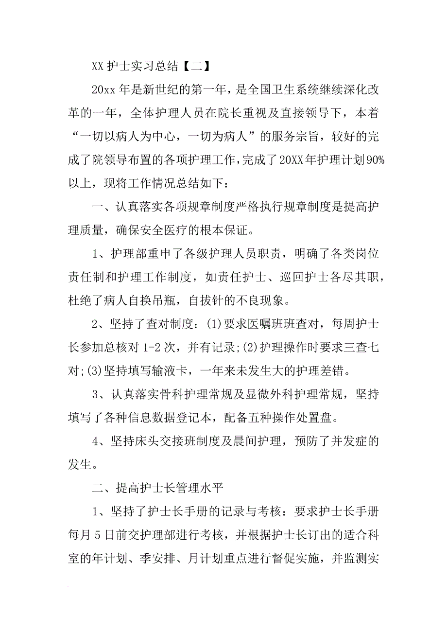 xx护士实习总结_第3页