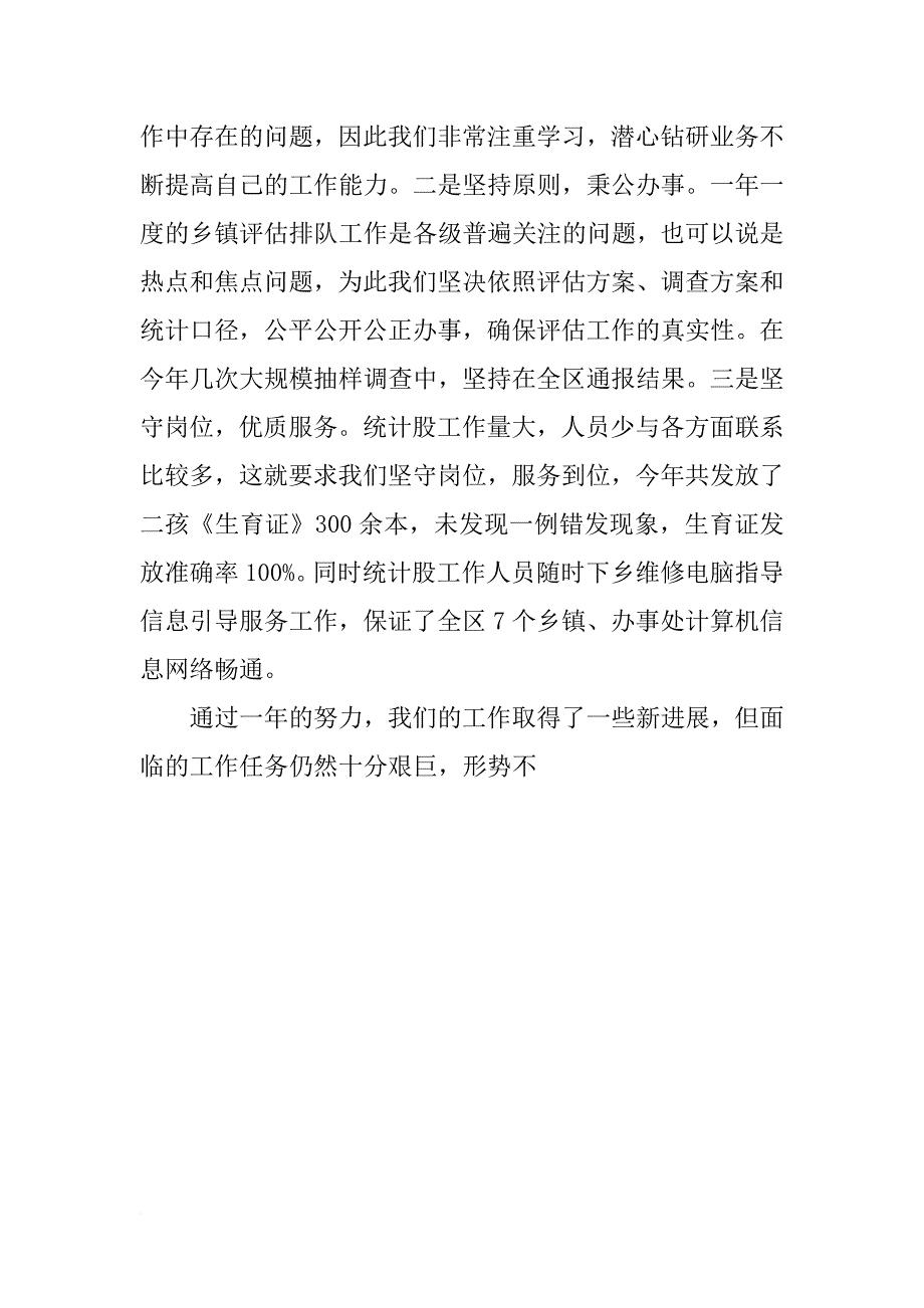 xx年计生统计个人总结_第4页