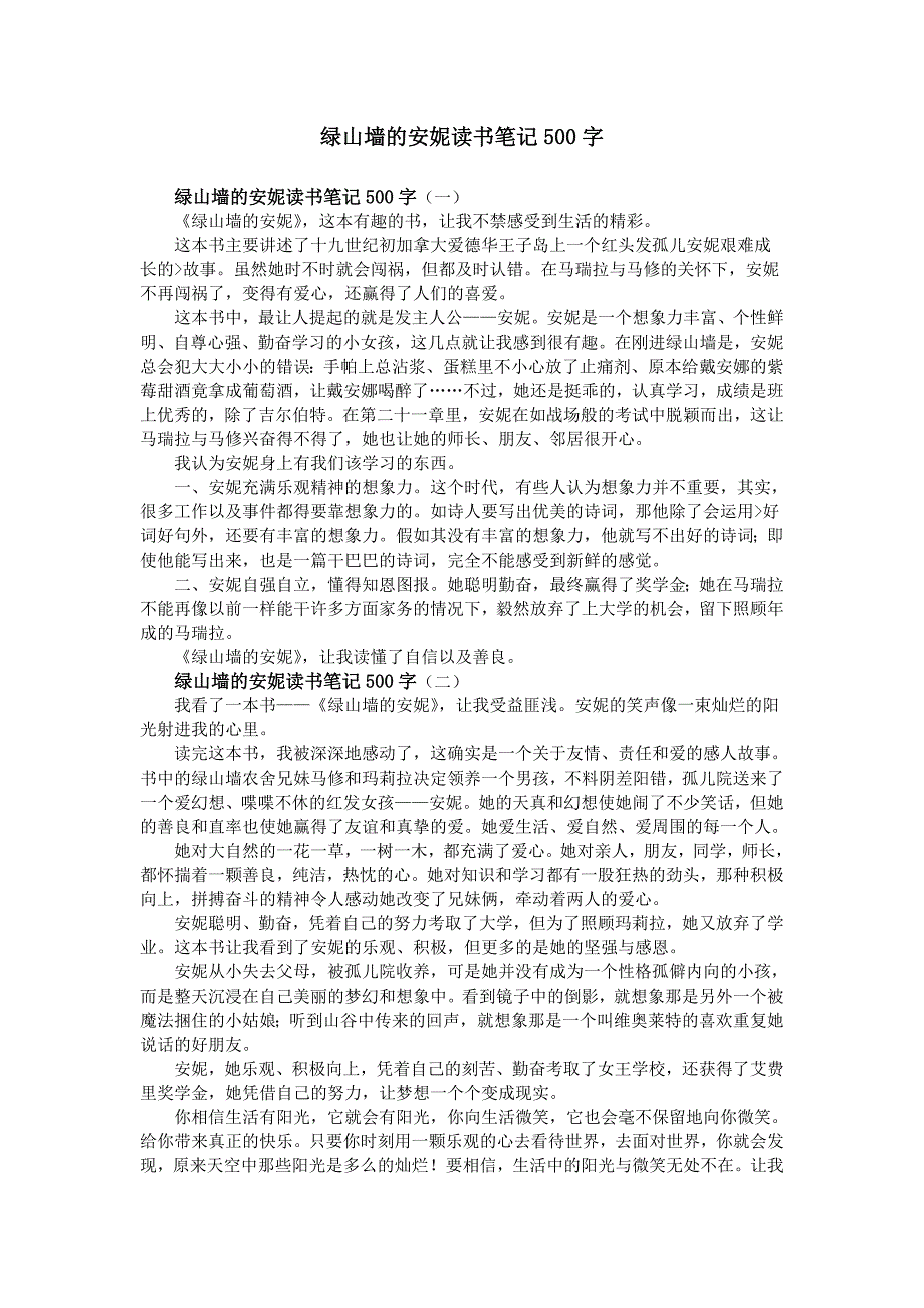 绿山墙的安妮读书笔记500字_第1页