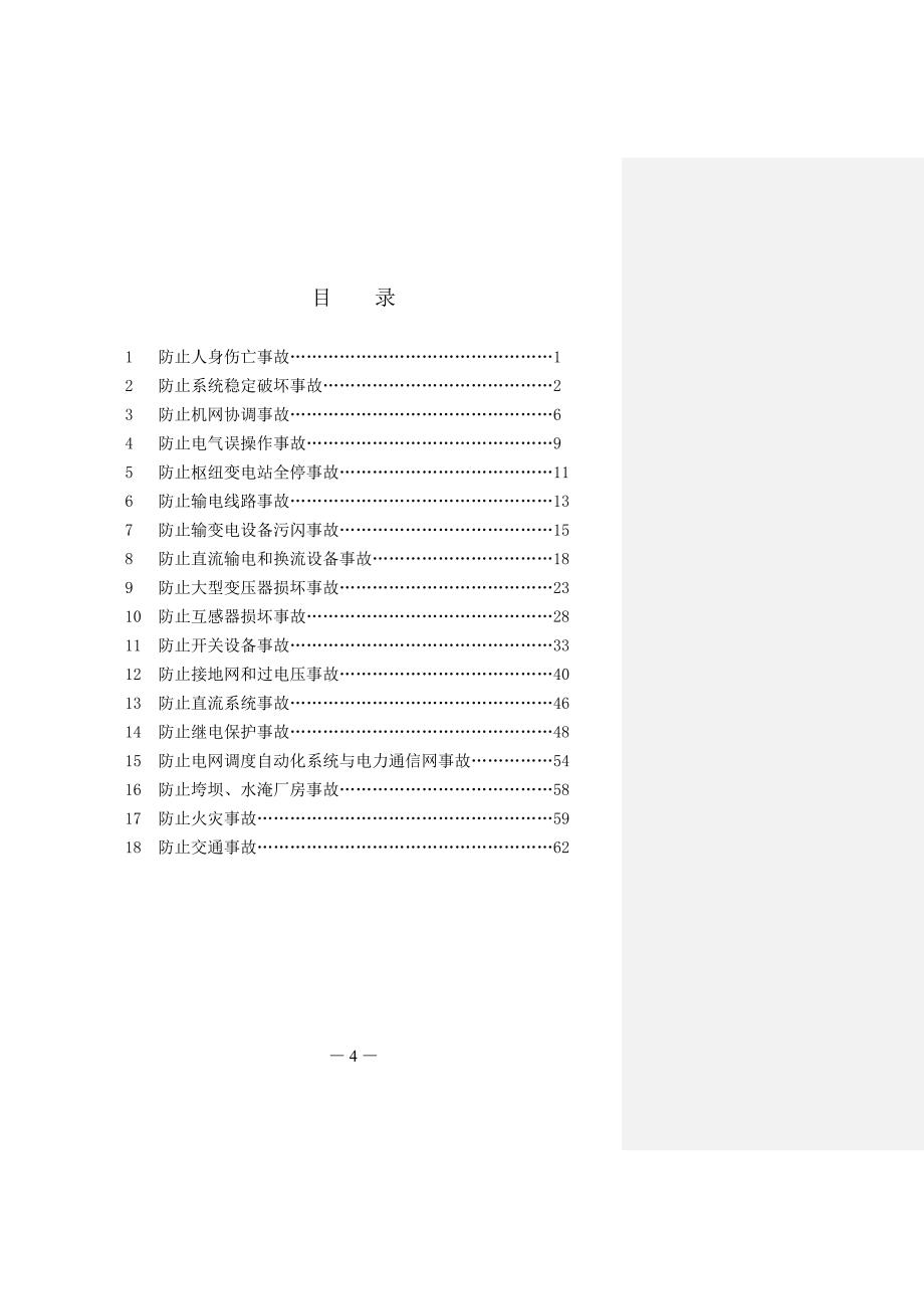 国家电网公司十八项反措_第4页