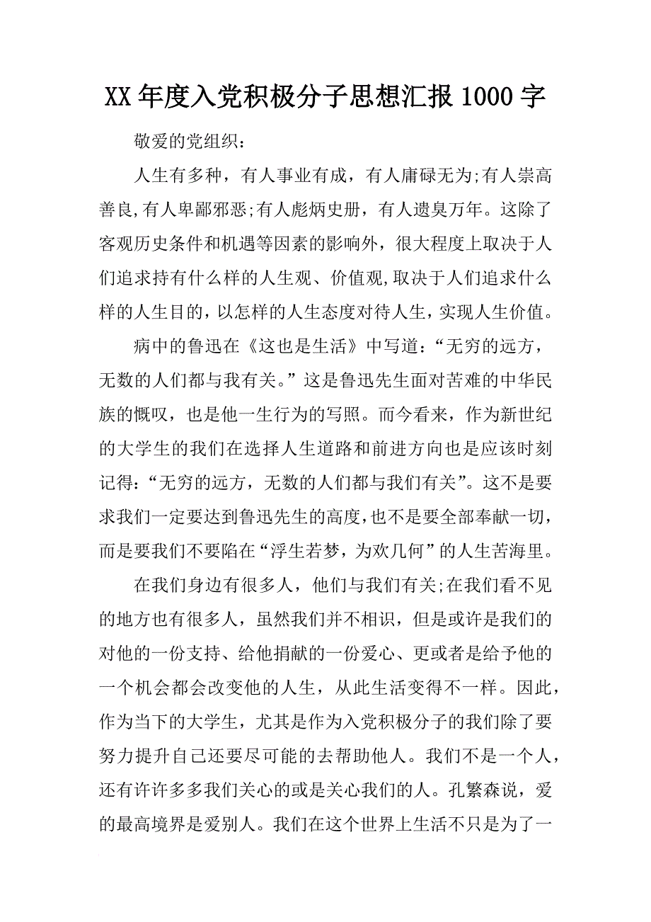 xx年度入党积极分子思想汇报1000字_1_第1页