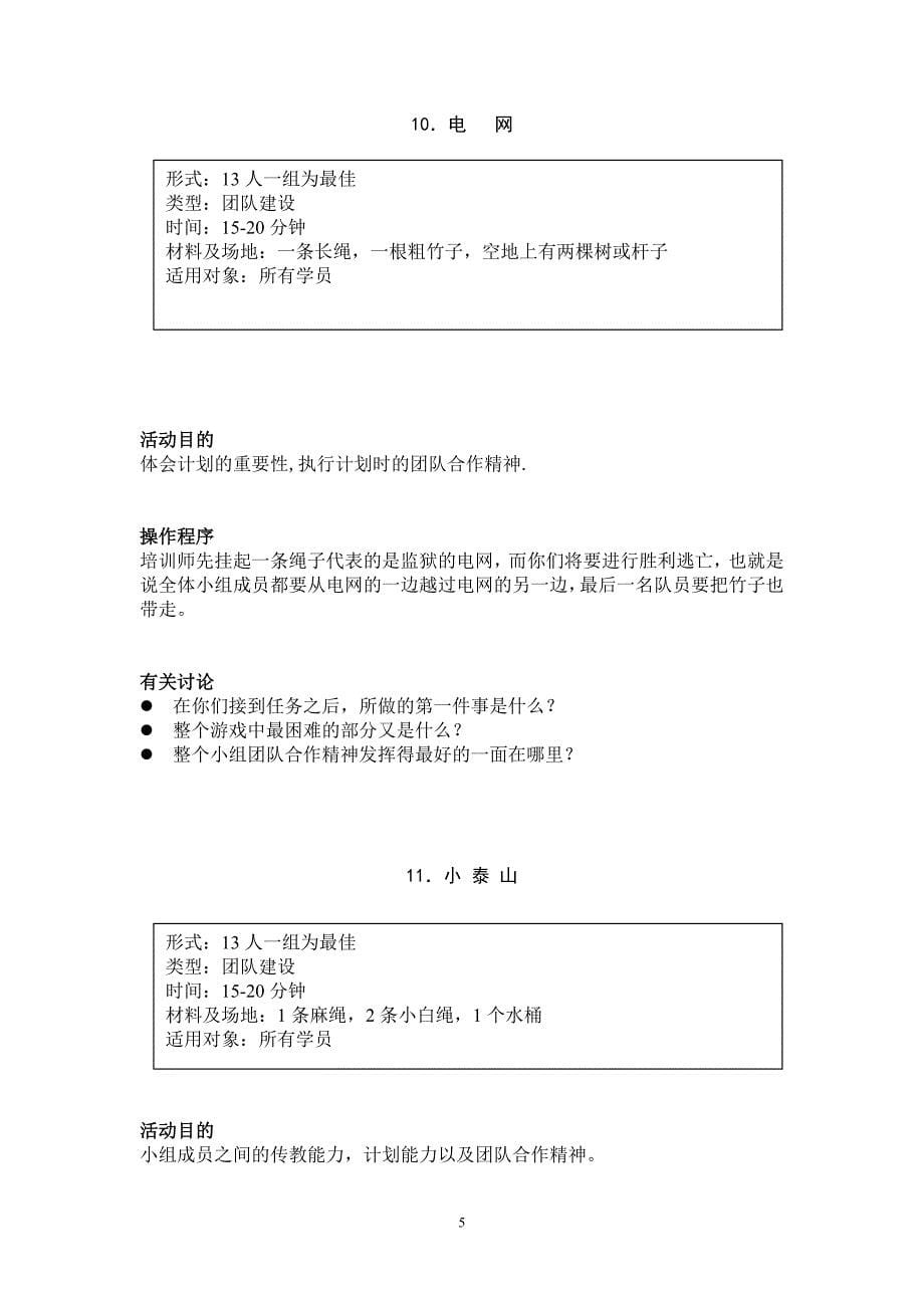 团队建设游戏超全_第5页