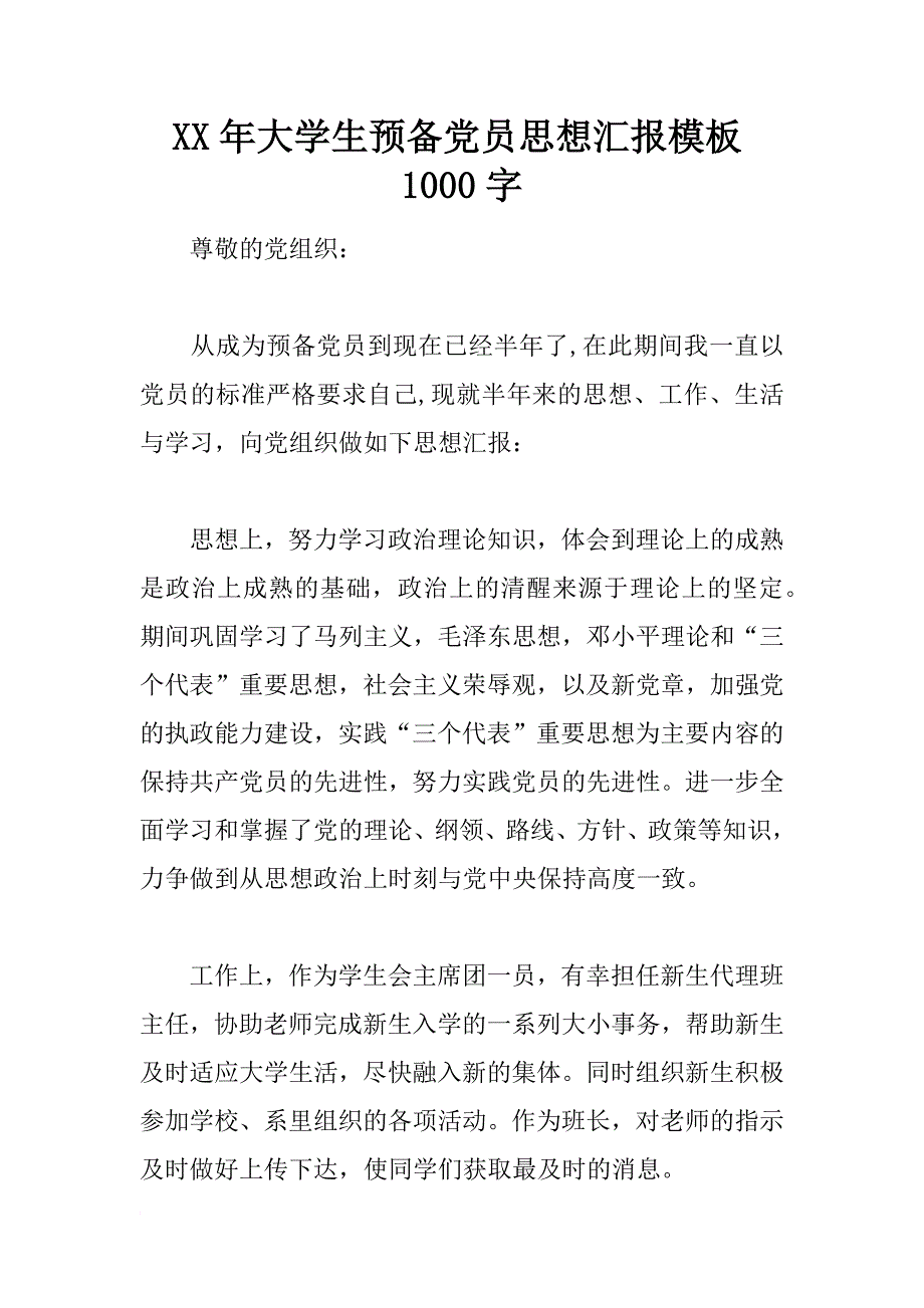 xx年大学生预备党员思想汇报模板1000字_第1页