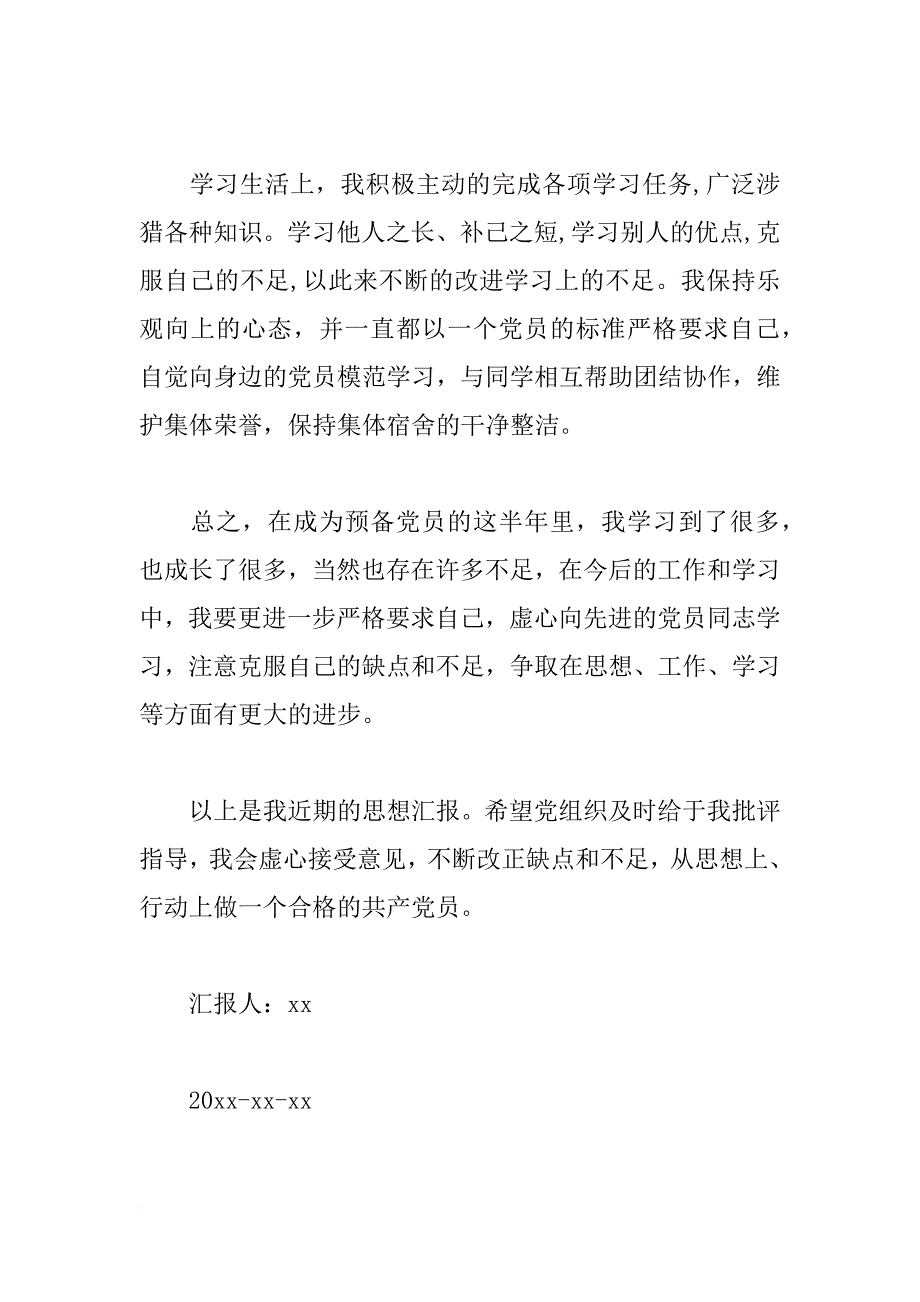 xx年大学生预备党员思想汇报模板1000字_第2页