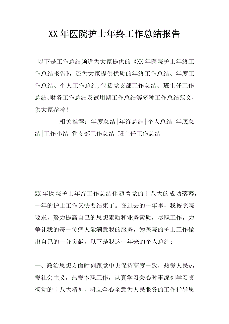 xx年医院护士年终工作总结报告_第1页