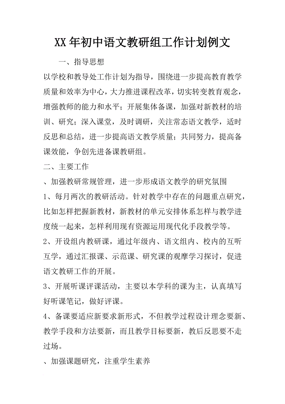 xx年初中语文教研组工作计划例文_第1页