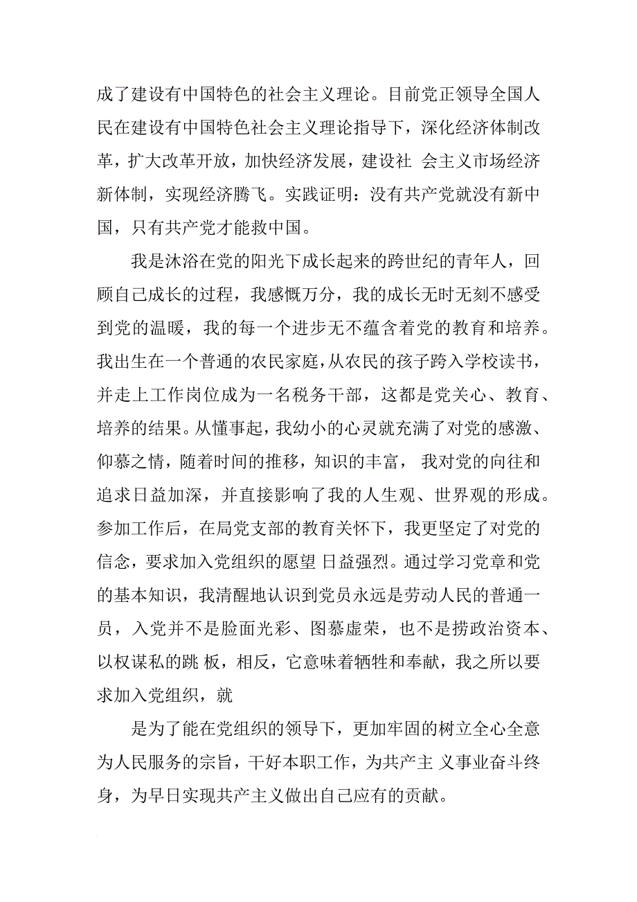 xx年税务人员入党申请书_第2页