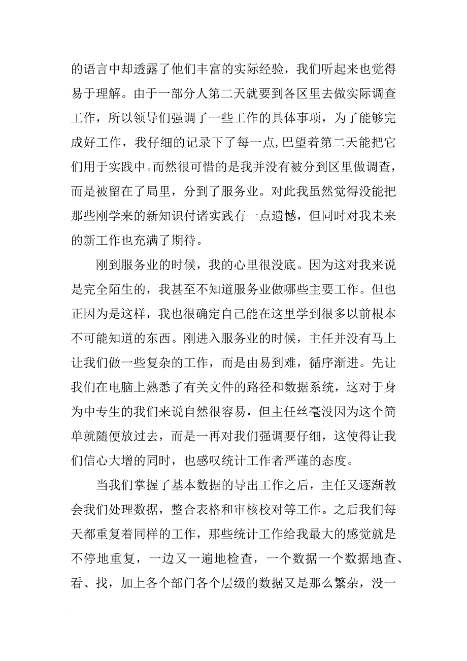 xx年统计专业毕业实习报告模板_第3页