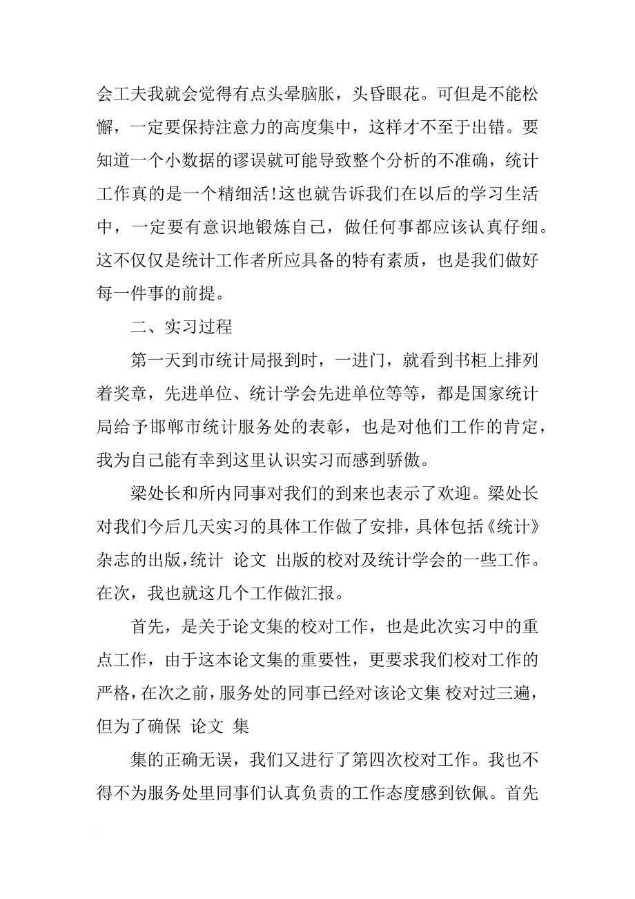 xx年统计专业毕业实习报告模板_第4页