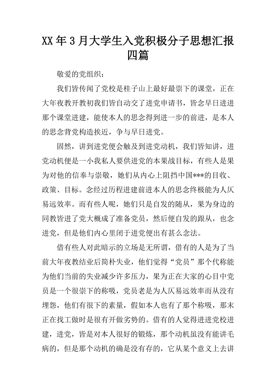 xx年3月大学生入党积极分子思想汇报四篇_第1页