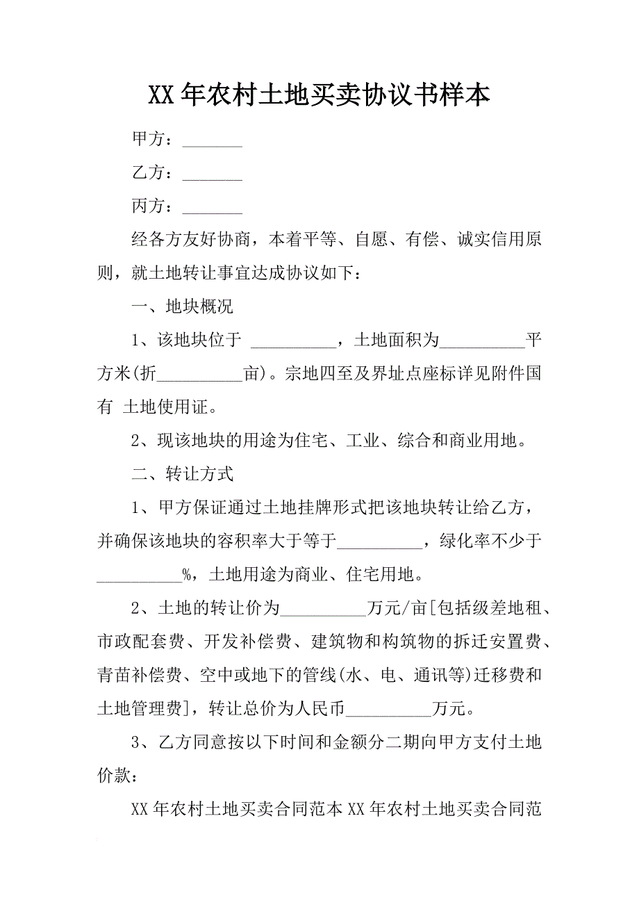 xx年农村土地买卖协议书样本_第1页