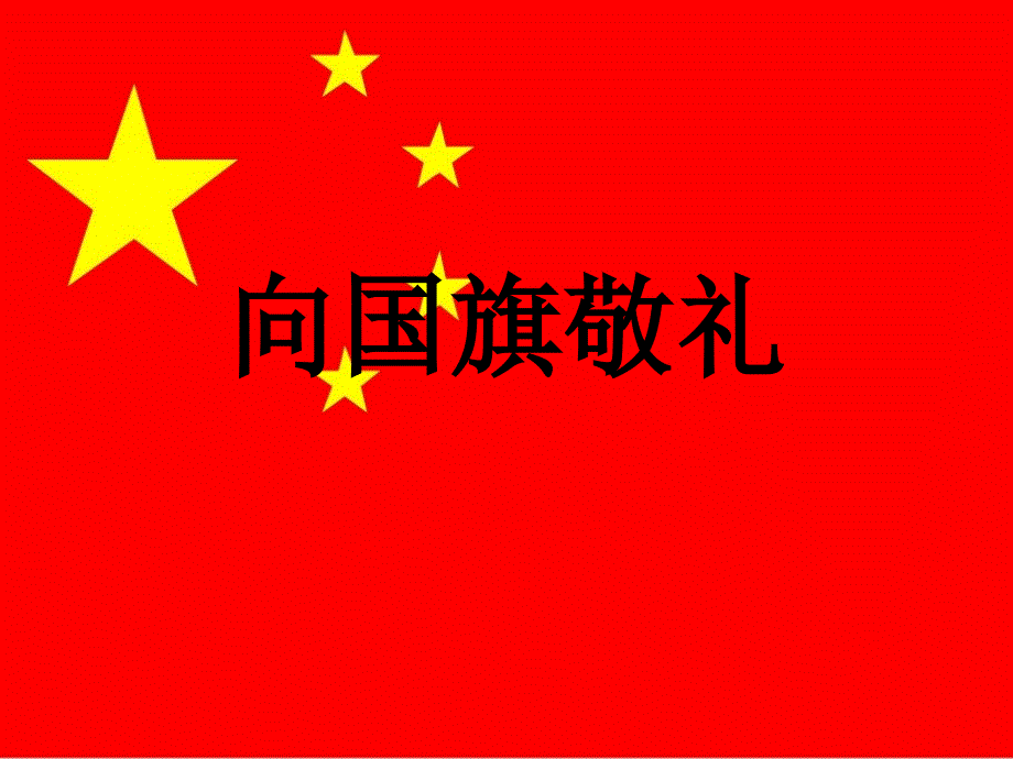 《向国旗敬礼》课件一6_第1页