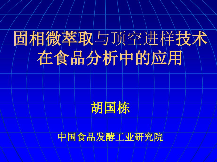 固相微萃取与顶空进样技术在食品分析中应用_第1页