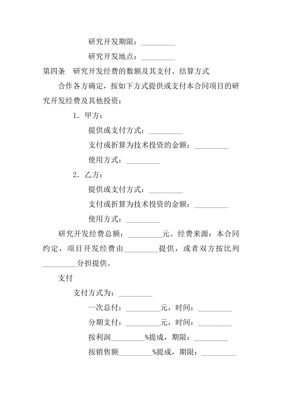 xx技术开发合作合同范本_第3页