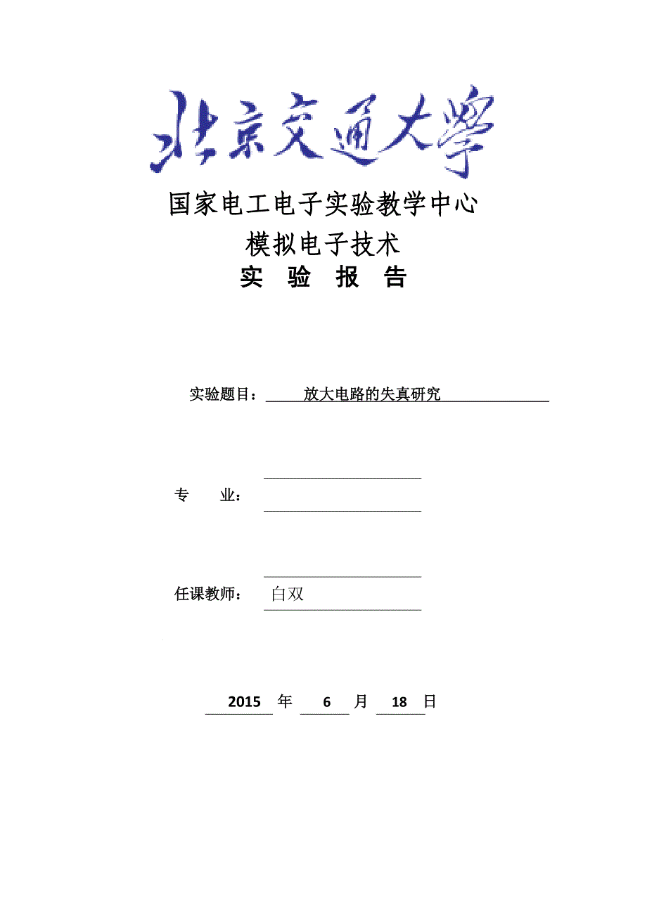 模电实验报告-放大电路失真研究_第1页