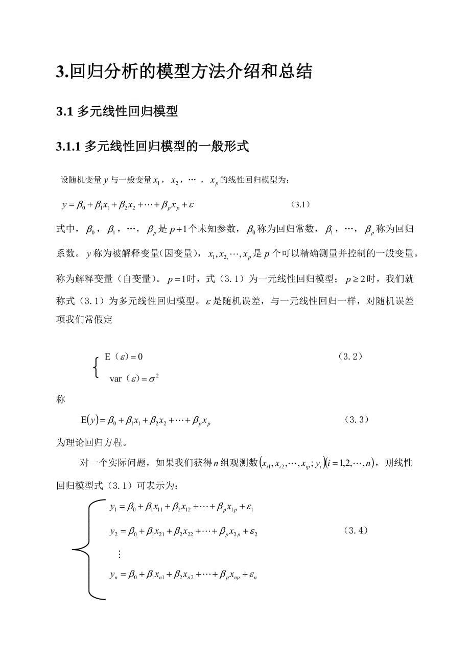 应用回归分析结课论文_第5页