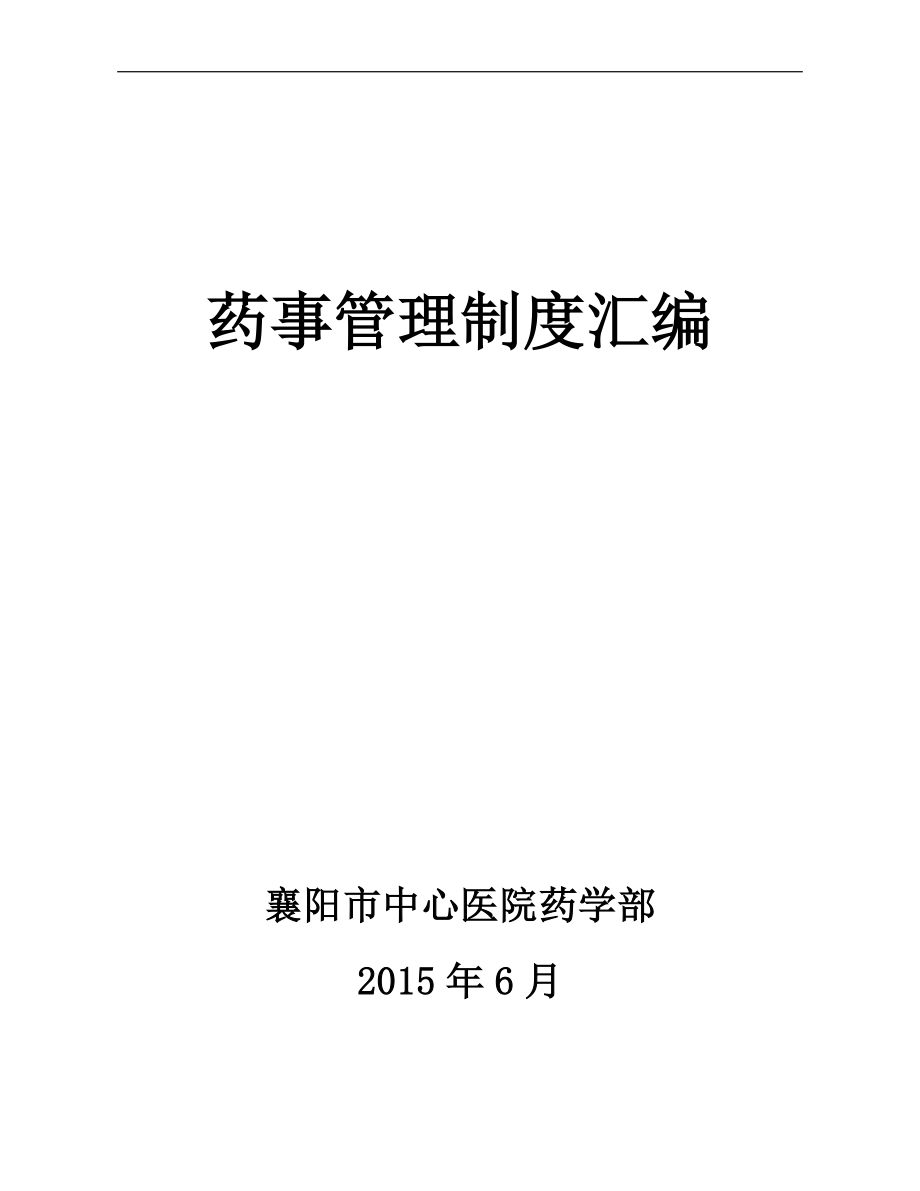 药学部制度汇编2015年修订正式_第1页