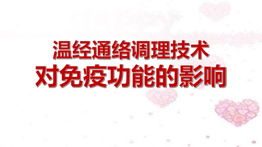 温经通络调理技术对免疫功能影响_第1页