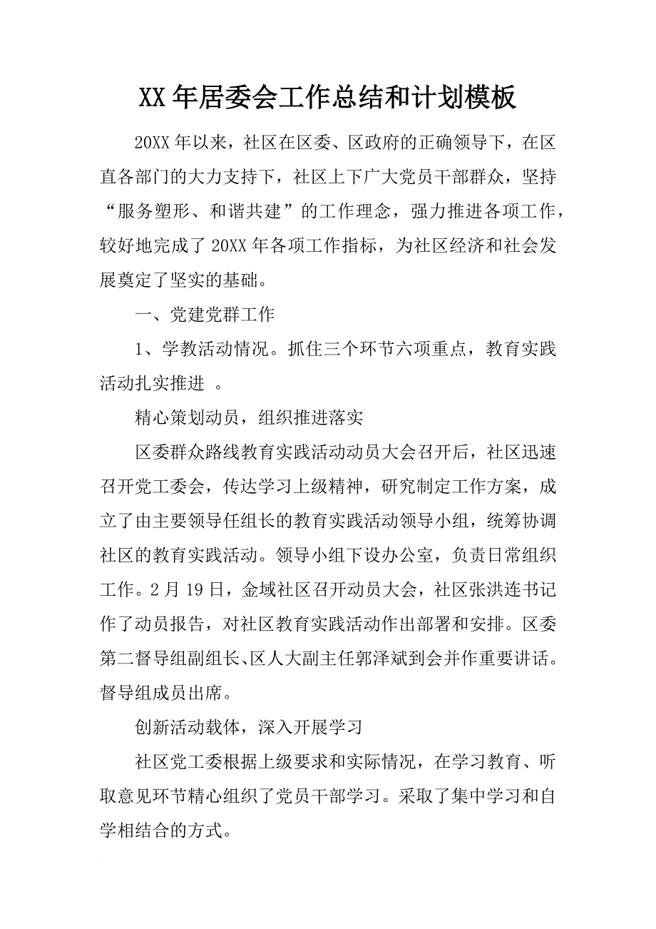 xx年居委会工作总结和计划模板_第1页